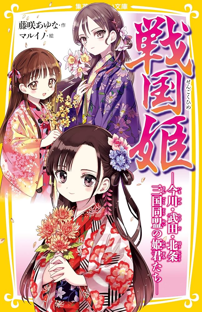 戦国姫シリーズ　23冊セット Amazon.co.jp: 戦国姫シリーズ 全22冊セット : 藤咲あゆな